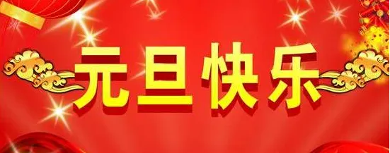 2020鼠年元旦祝福语给朋友同事领导