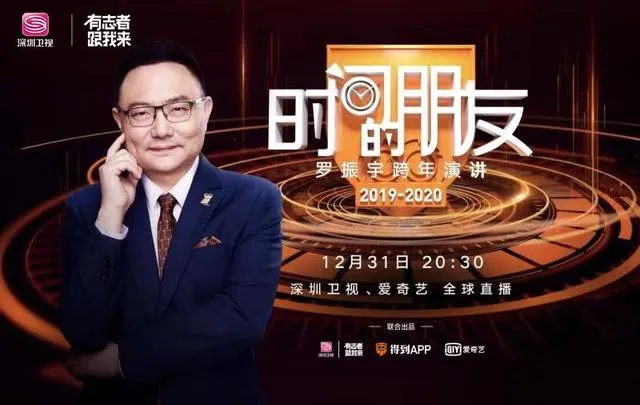 2020罗振宇跨年演讲 2020时间的朋