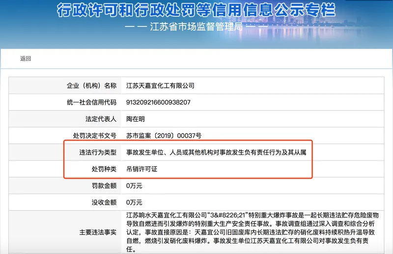 天嘉宜化工被吊销许可证怎么回事？江苏响水特大爆炸事故详情回顾