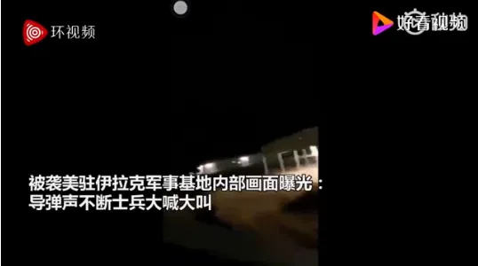 美空军基地被袭内部视频画面曝光 