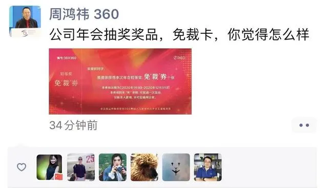 360年会特等奖为免裁券什么情况？360