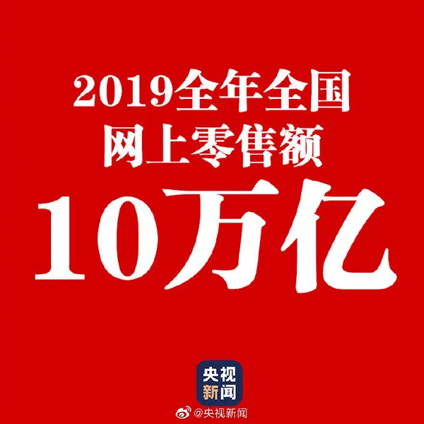 2019年网购花10万亿什么情况？中国人2019年网购花掉超10万亿元