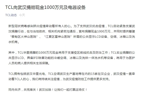 TCL宣布向武汉捐赠现金1000万元及