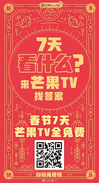 春节7天芒果TV会员免费领：付费内容