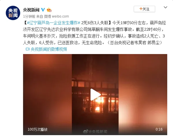 辽宁葫芦岛一企业发生爆炸事故 致2