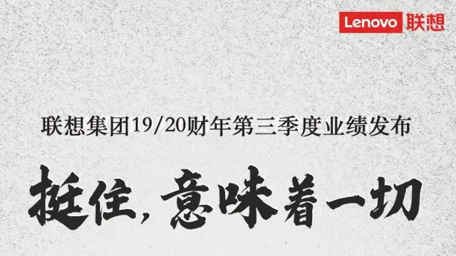 联想第三季度营收，净利润18.2亿元同