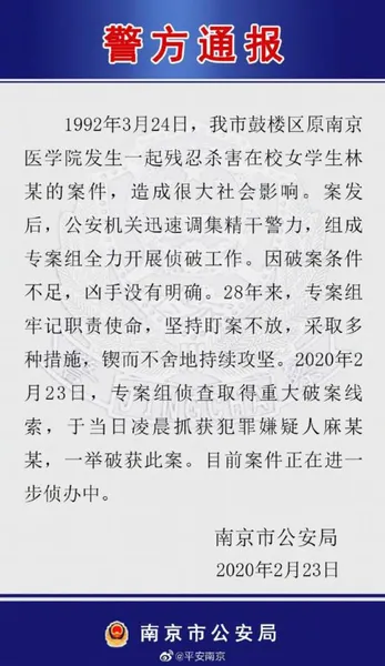 28年前南医大女生被杀案告破什么情