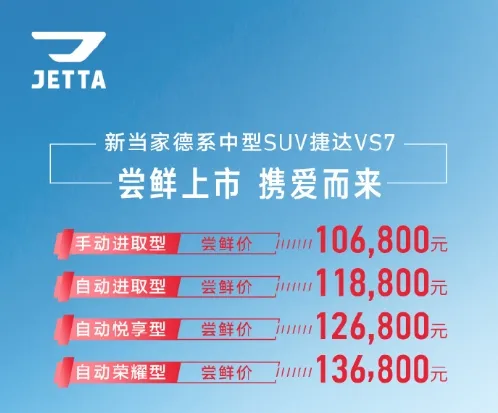 1.4T+爱信6AT！捷达VS7公布尝鲜价：10.