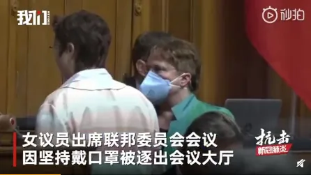 瑞士女议员戴口罩参会被逐什么情况