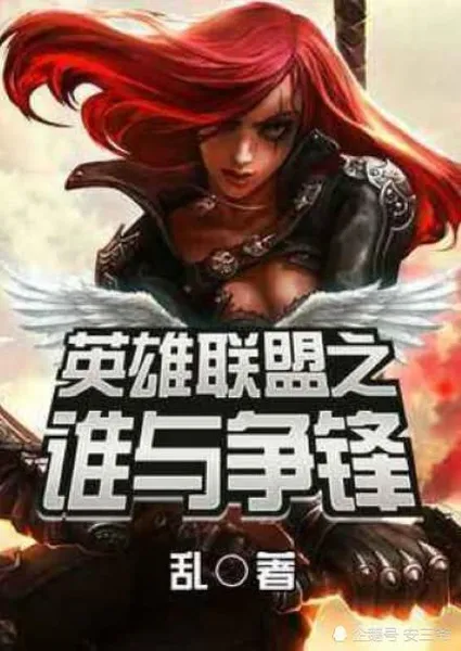 lol英雄联盟小说大全_好看的lol类小说_lol电竞小说排行