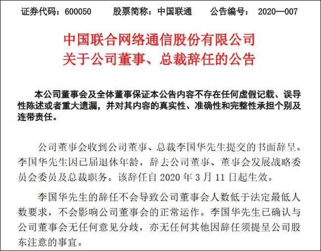 中国联通总裁辞任怎么回事？因已届退