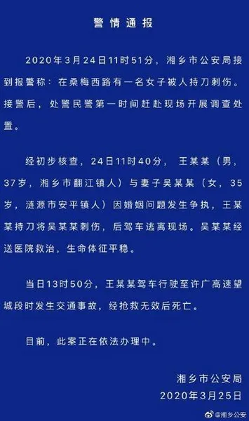 因婚姻问题发生争执，湖南一男子上午刺伤妻子下午车祸身亡