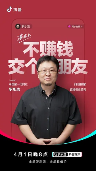 罗永浩抖音直播带货4月1日开始 称