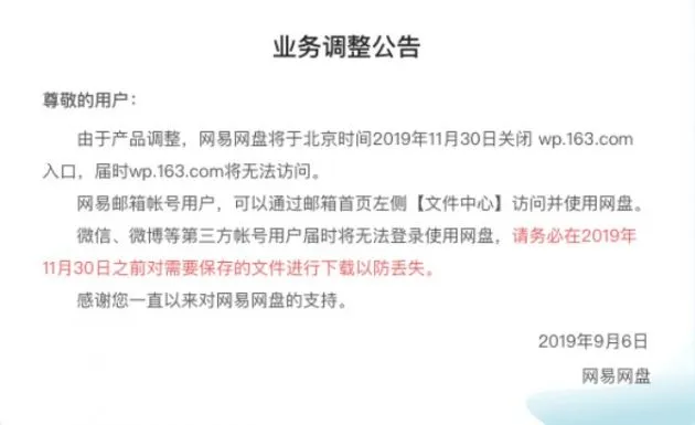 网易网盘关闭入口 又一家网盘阵亡