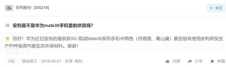 安利股份蹭华为Mate30热点两天市值