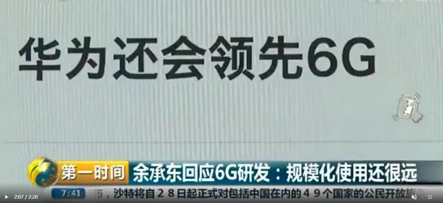 华为回应6G研发：并行研发5G、6G，但6G可能还需10年