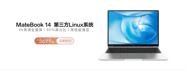 5399元起 华为MateBook系列Linux版开卖