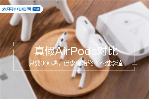 真假AirPods对比：只要300块，但李鬼始