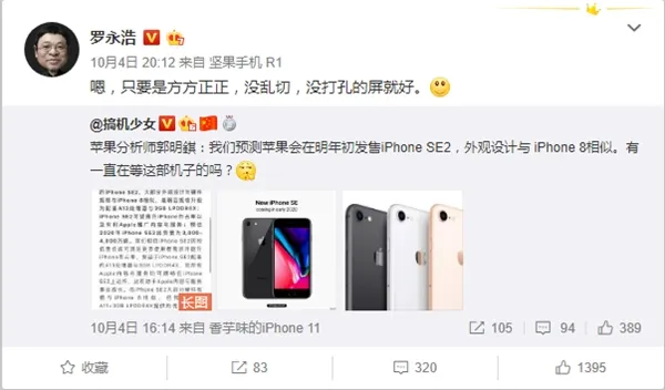 报道称iPhone SE2神似iPhone 8 罗永浩：只要方正没打孔屏就好