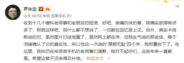 罗永浩向老同事道歉怎么回事？罗永浩