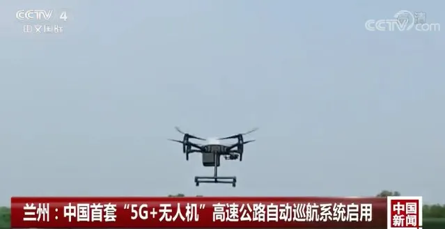 5G+无人机，高速公路“飞行巡逻警察