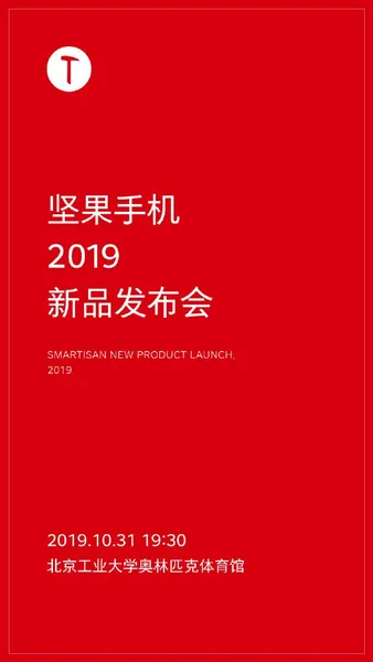 坚果手机新品发布会将于10月31日在