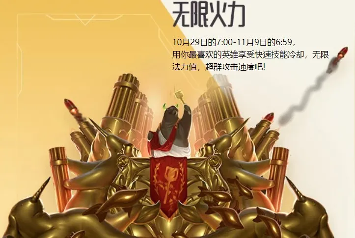 《英雄联盟》无限火力将于10月29日