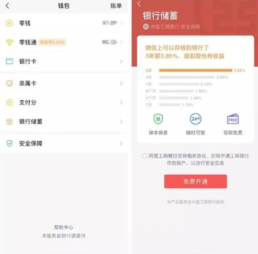 微信支付银行储蓄是什么 微信银行