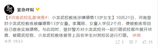 释小龙武校教练涉嫌猥亵13岁女生是