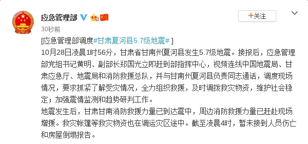 最新消息：甘肃夏河5.7级地震，应急部