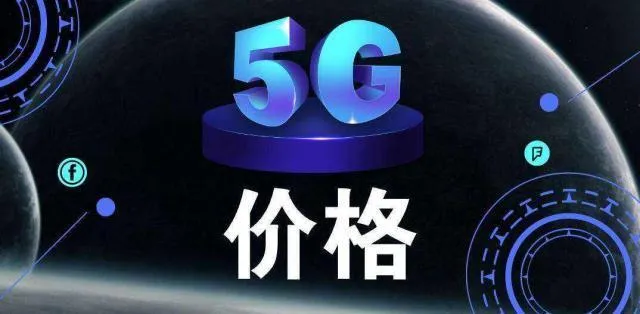 5G套餐起步价，网友表示用不起，还分套