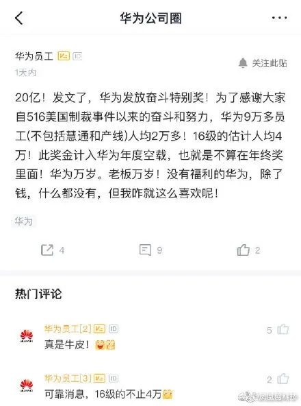 别人家的公司：华为发放20亿奖金