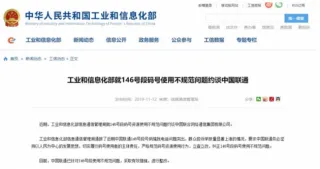 中国联通被约谈什么原因?联通因146