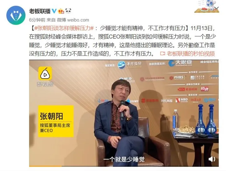 张朝阳谈缓解压力：少睡觉才能有精神