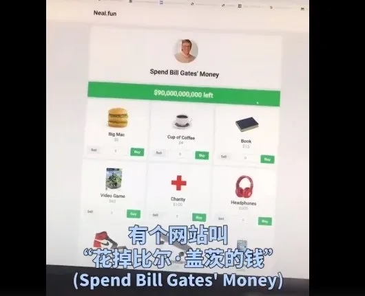“花光比尔盖茨的钱”网站火了，网友