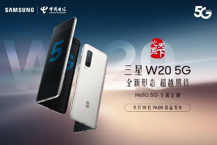 三星W20 5G折叠屏手机今晚发布，搭载