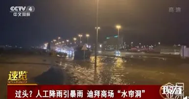 人工降雨引发暴雨怎么回事？迪拜人工