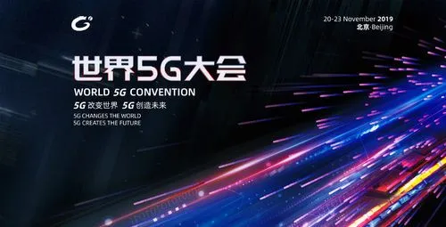 2019世界5G大会直播有哪看？看2019世