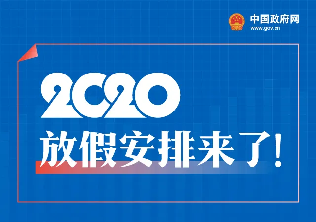 2020年全年放假安排 关于2020年重