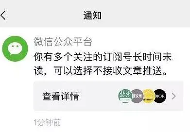 微信提醒关闭长期未读公众号推送 