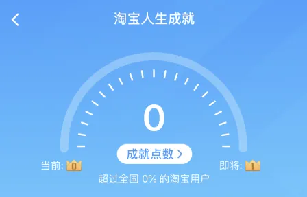 淘宝人生成就怎么看 淘宝人生成就