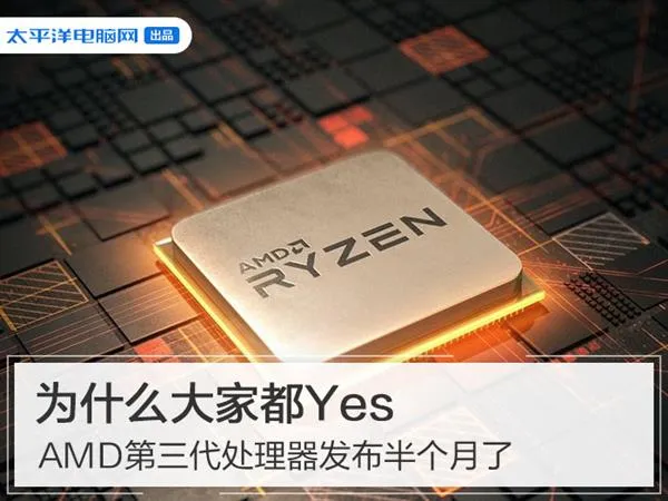 AMD第三代锐龙发布半个月了 为什么