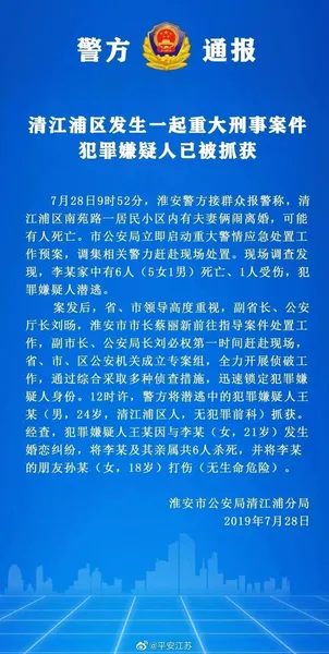 淮安清江浦区发现6人死于家中一人