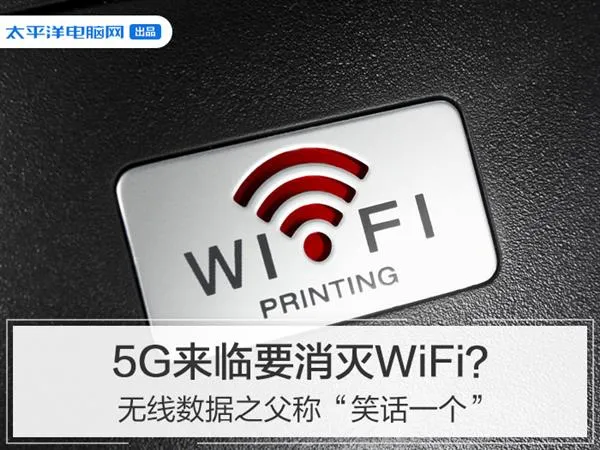 5G来临要消灭WiFi？无线数据之父称“