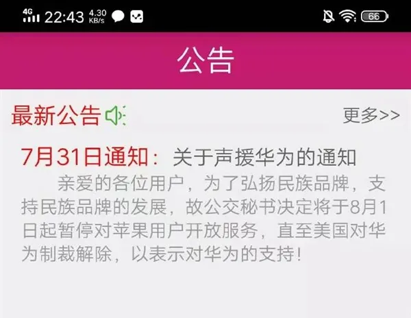 公交秘书公开声援华为：停止为iPhone用户提供服务