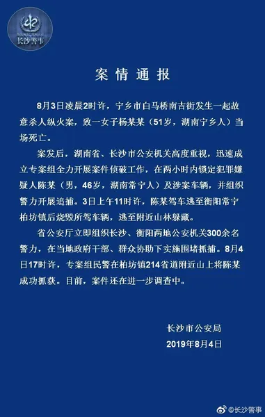 湖南宁乡发生故意杀人纵火案是怎么回事？杀人纵火嫌疑犯被抓了吗？