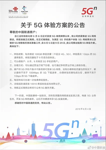 中国联通公布短期5G体验方案：每月免费送100GB流量