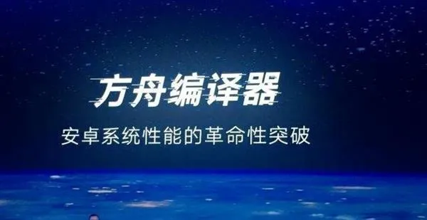 提速安卓支撑鸿蒙？“大杀器”方舟编