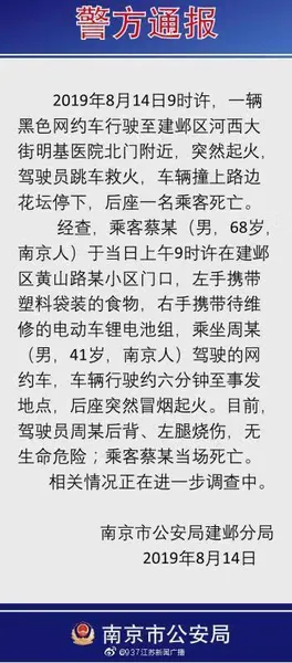 南京网约车爆燃一死一伤是怎么回事