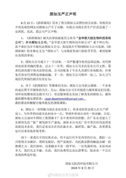 颜如玉涉虚假宣传被罚百万是怎么回